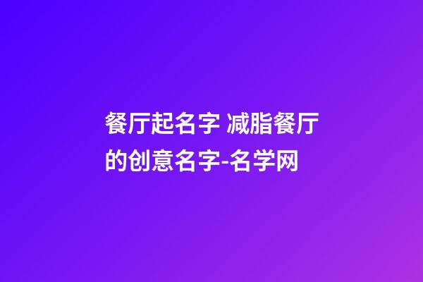 餐厅起名字 减脂餐厅的创意名字-名学网-第1张-公司起名-玄机派